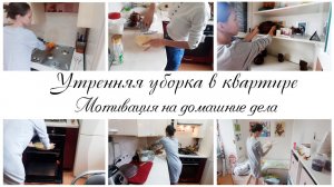 ✨Мотивация на утренние домашние дела Мотивация на уборку и готовку