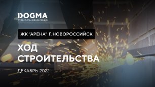 ЖК Арена, Новороссийск. Декабрь 2022. Ход Строительства. Строительная компания DOGMA.