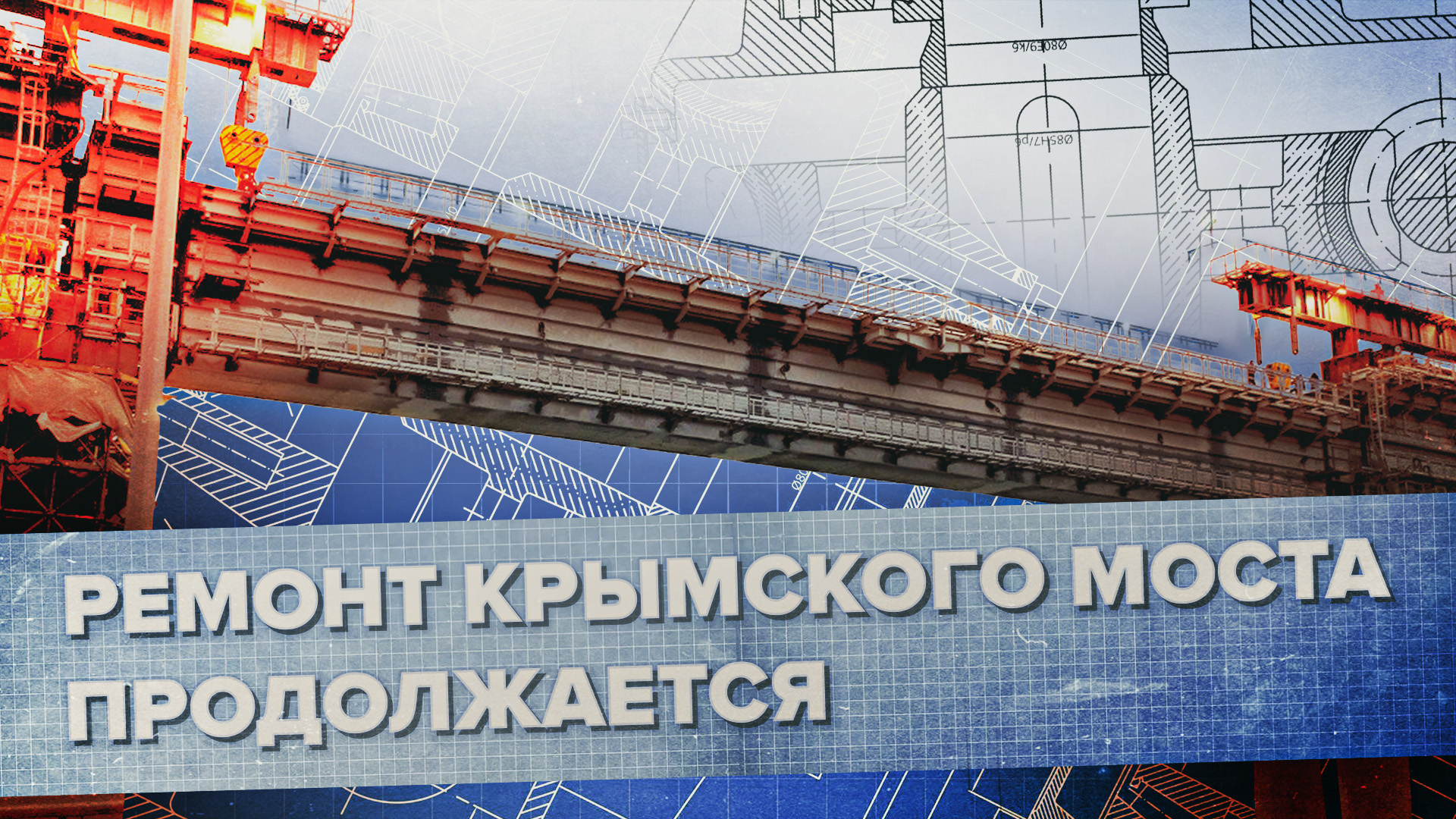 Завершение очередного этапа реконструкции железнодорожной части Крымского моста