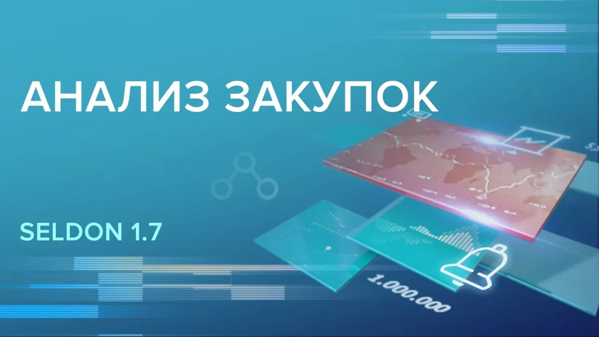 Seldon 1.7. Как проанализировать закупку?