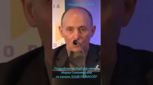 Марк Солонин | Не верь, не проси, не бойся