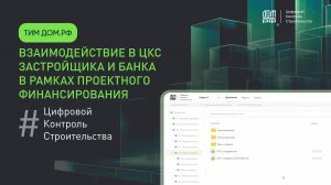 Взаимодействие в ЦКС застройщика и банка в рамках проектного финансирования