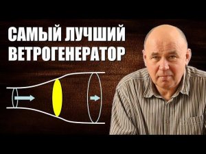 Самый лучший ветрогенератор, или предел Беца
