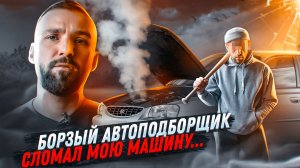 Наглый автоподбор сломал мою машину