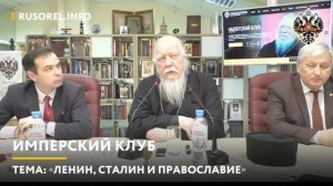 Протоиерей Димитрий Смирнов. Ленин, Сталин и Православие