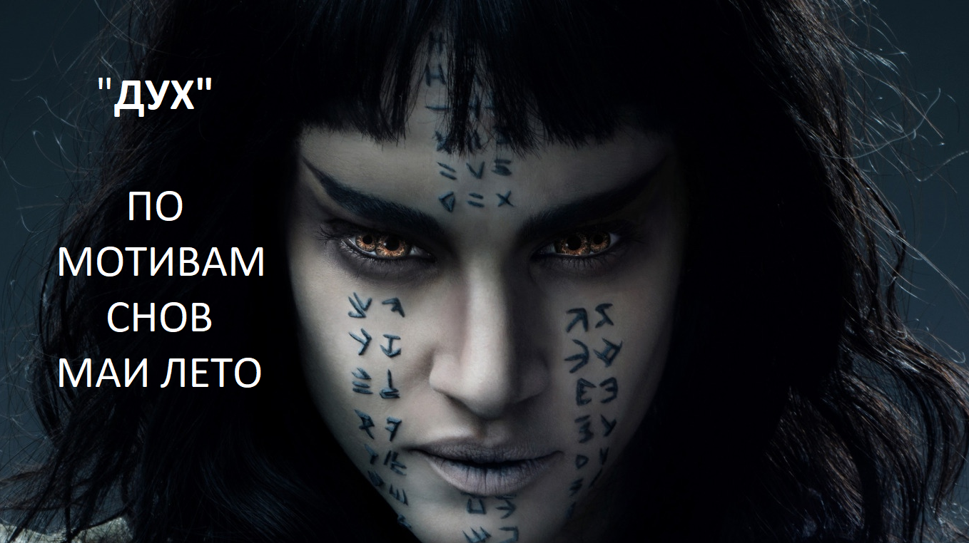 #Мая Лето- Дух