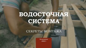 Делимся секретами! Как монтировать водосточную систему!