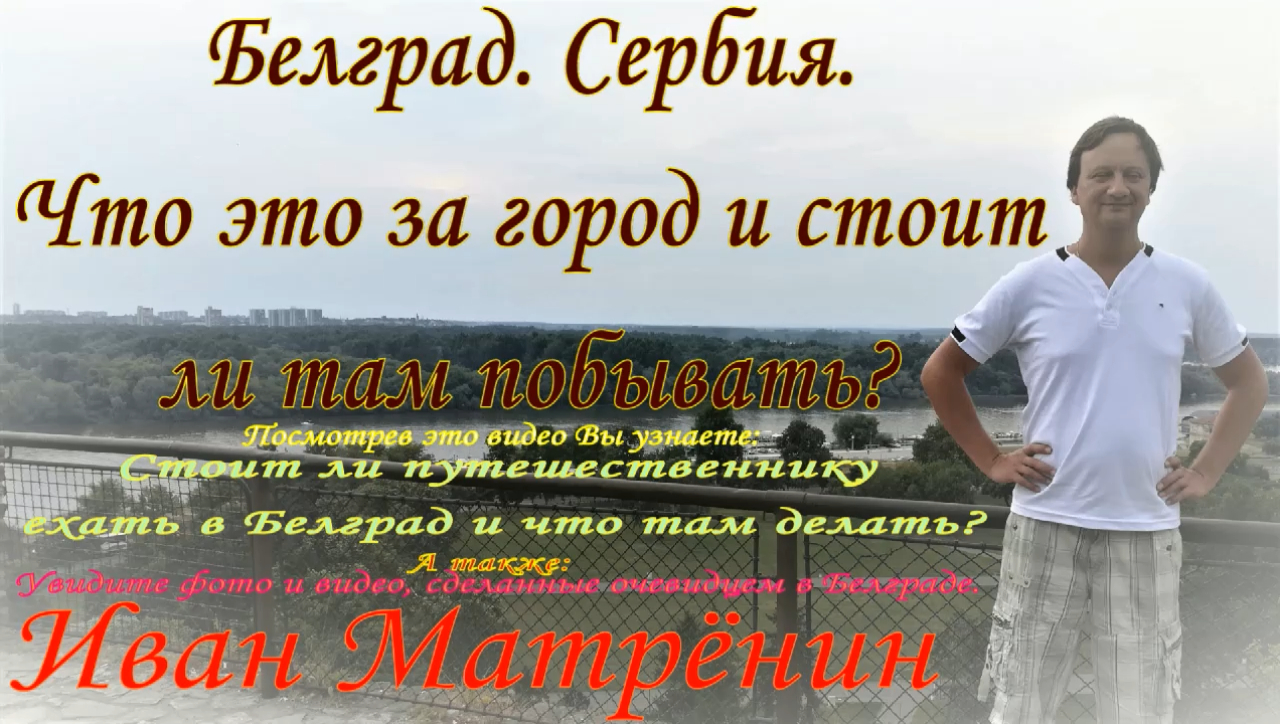 Белград. Сербия. Что это за город и стоит ли там побывать?