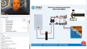 Вебинар. STOUT. Насосно-смесительные узлы тёплого пола. Часть I