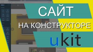 Как сделать сайт бесплатно (Конструктор сайтов uKit). Создание сайта с нуля. Сайт на конструкторе.