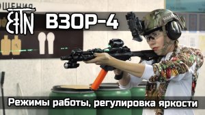 Коллиматорный прицел "Взор-4": режимы работы на практике в тире