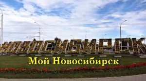 Мой Новосибирск