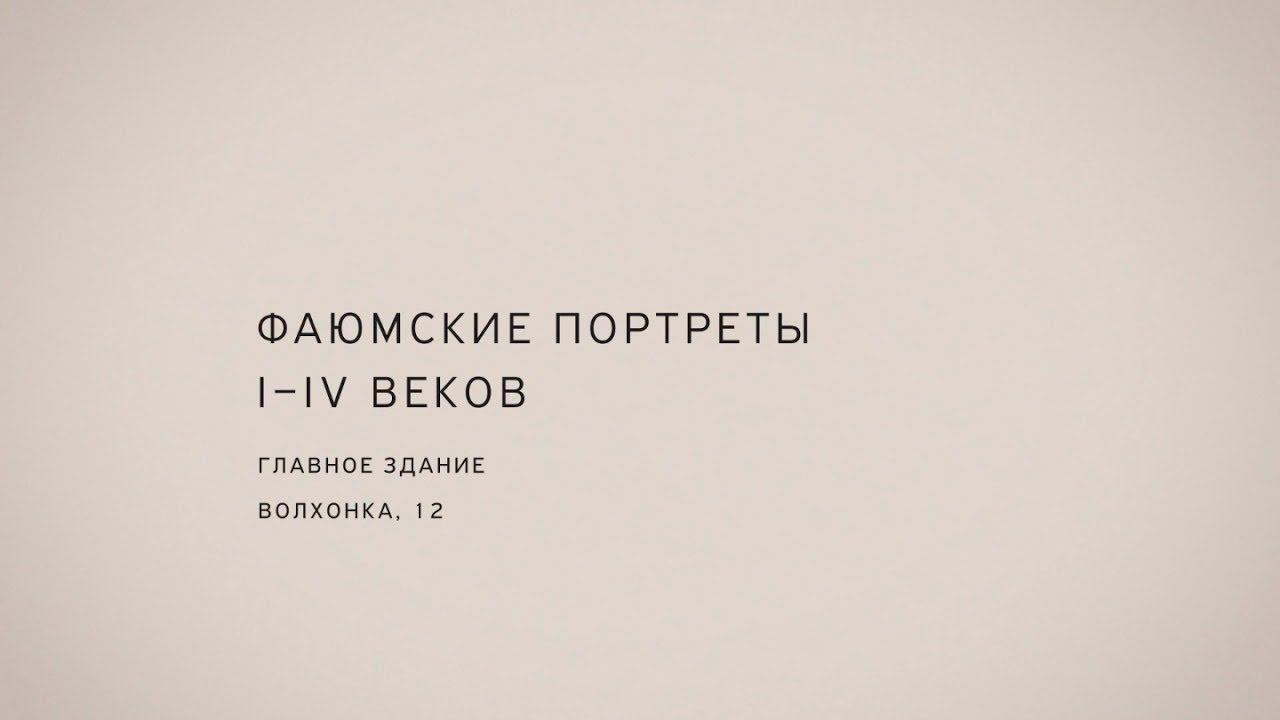 Ирина Затуловская. Фаюмский портрет