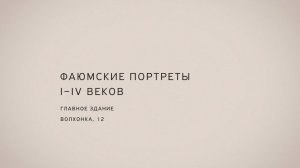Ирина Затуловская. Фаюмский портрет