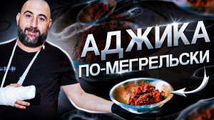 Аджика по-Мегрельски | Грузинская кухня