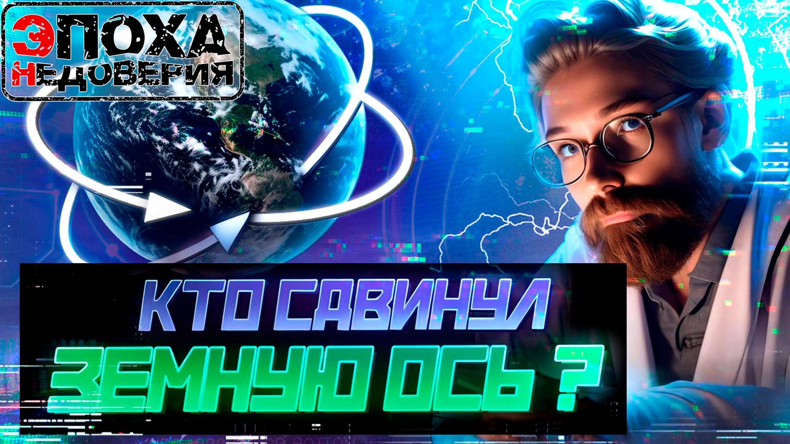 Кто сдвинул земную ось? часть 1. Черная дыра в солнечной системе?