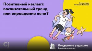 Позитивный неглект: воспитательный тренд или оправдание лени?