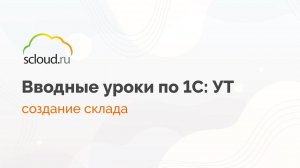 1С: Управление торговлей.Создание склада