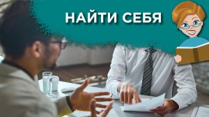 Можно ли помочь человеку найти себя?