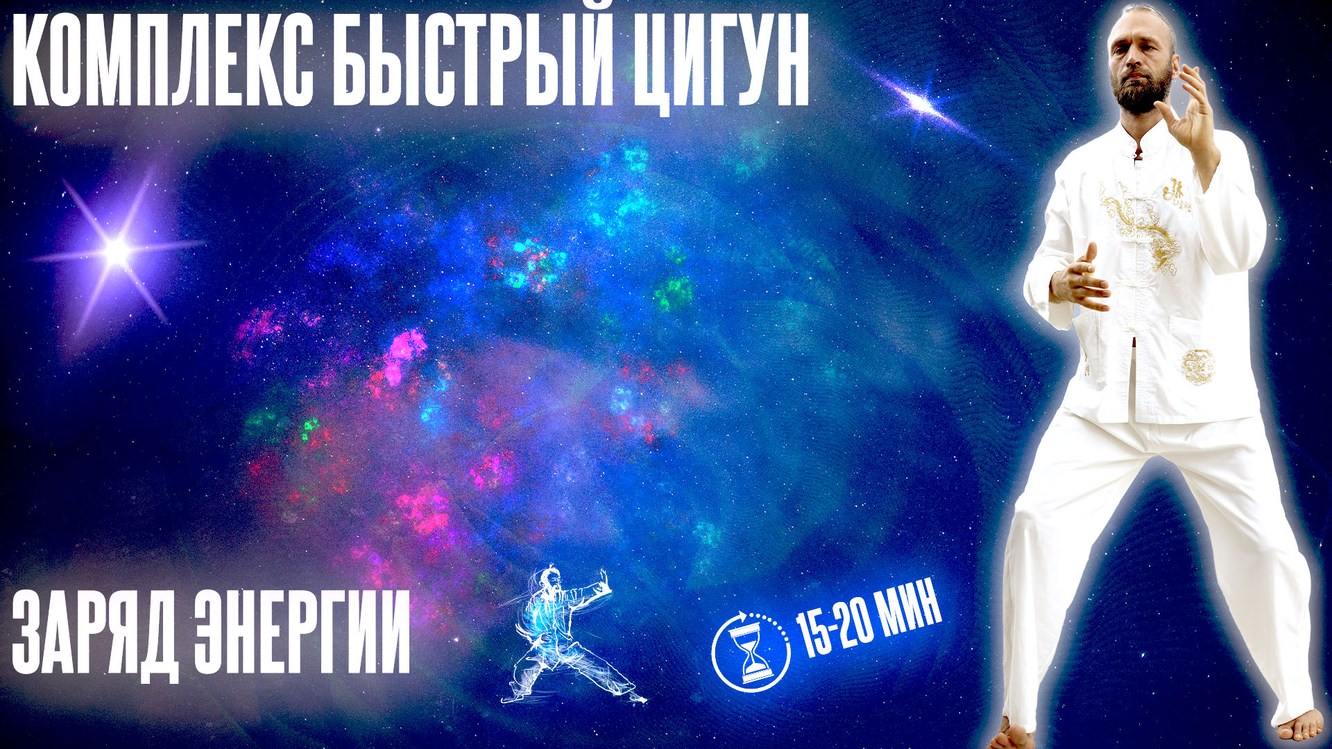 Комплекс Быстрый Цигун   Укрепление суставов, сухожилий и внутренних органов ? Станислав Казаков.mp4