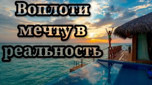 Правило 72 часов от Бодо Шеффера , как воплотить мечты в реальность?