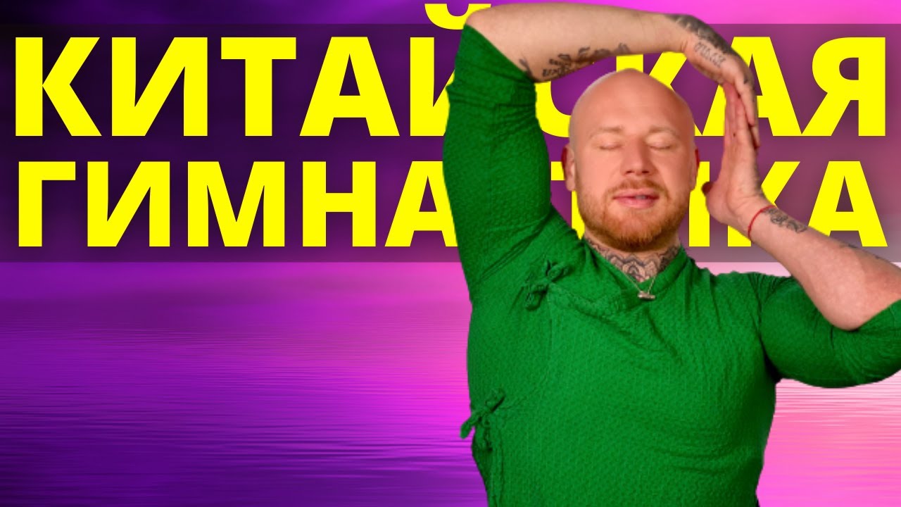 КИТАЙСКАЯ ГИМНАСТИКА - Делай ЕЁ и Посмотри Как Изменится Твоё Тело.