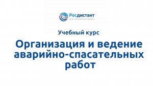 Организация и ведение аварийно-спасательных работ.mp4