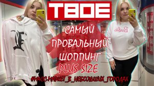 ШОППИНГ PLUS SIZE в маленьких городах/Магазин ТВОЁ примерка одежды БОЛЬШИХ размеров/ОБРАЗЫ PLUS SIZE