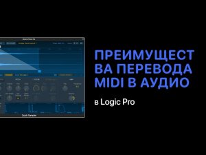Преимущества перевода MIDI в аудио в Logic Pro X [Logic Pro Help]