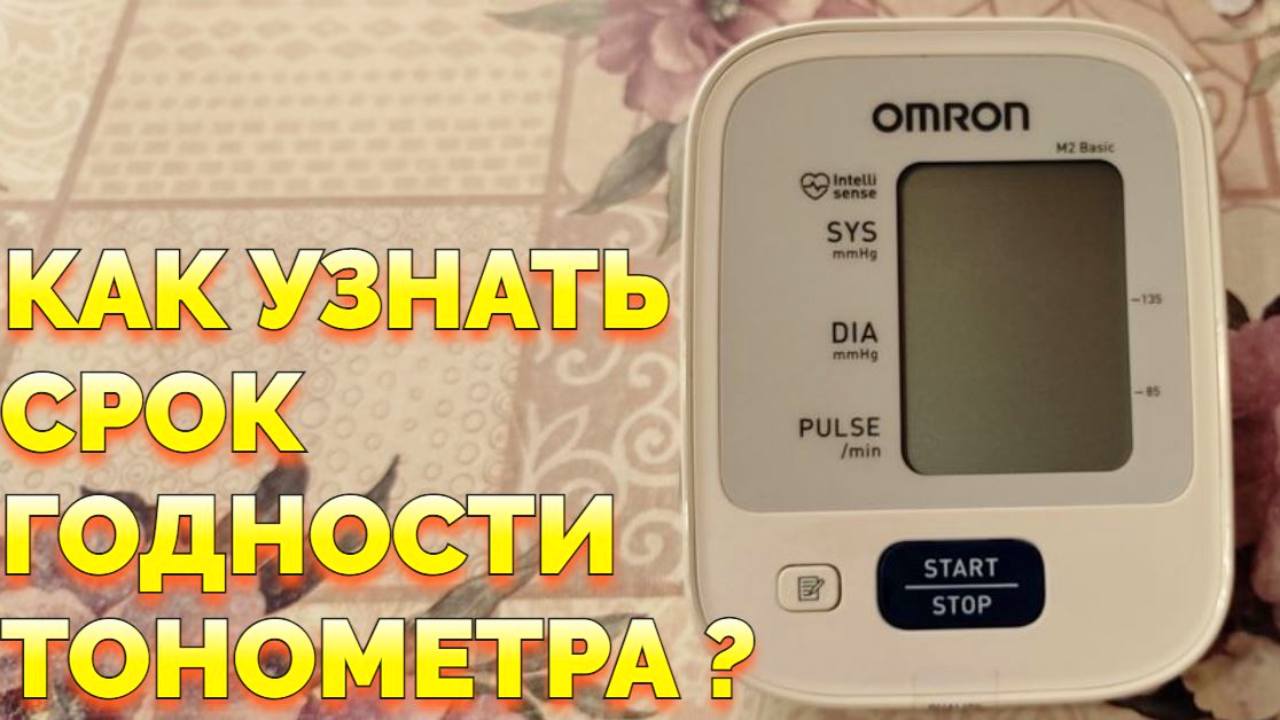 Какой срок службы тонометра автоматического