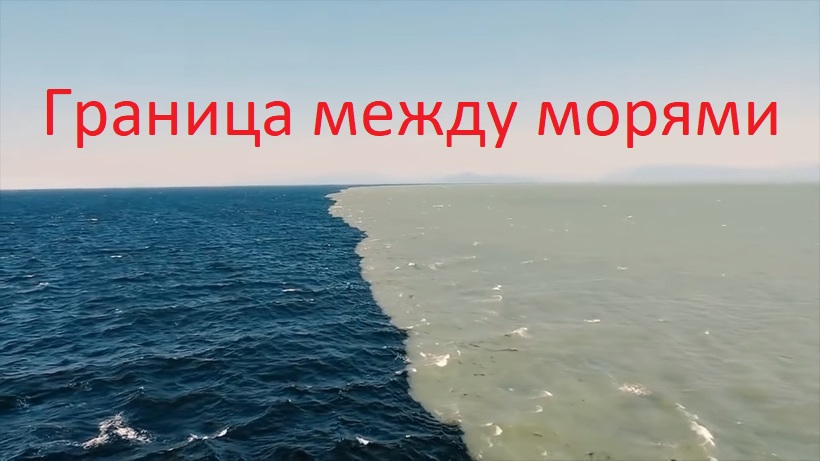 Море он представляет. Граница между морями. Океаны не смешиваются. Моря не смешиваются. Граница Тихого и Атлантического океана почему вода не смешивается.