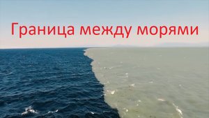 Граница между морями.mp4