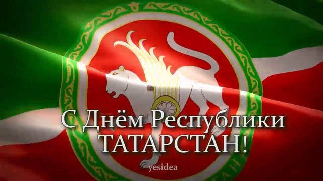 С Днём Республики Татарстан!