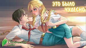 Бесконечное Лето #42 - ЭТО БЫЛО ЧУДЕСНО