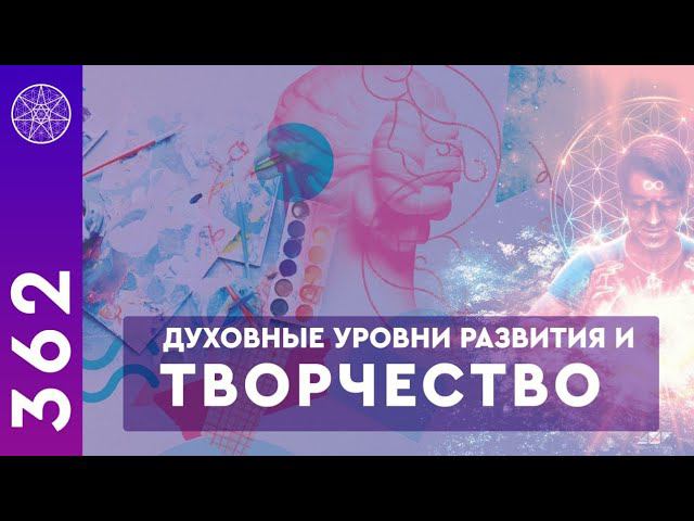 #362 Творчество для исцеления Души и Тела. Художники контактеры, встреча с Высшим Я, арт-терапия
