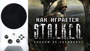 STALKER Shadow of Chernobyl | Xbox Series S | Как Играется