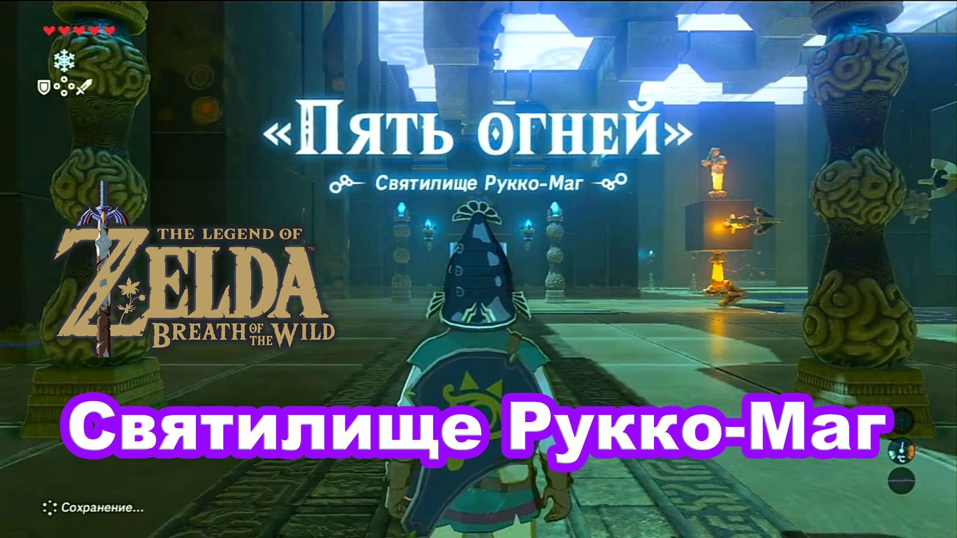 Пять огней. Святилище рукко маг. Святилище рукко-маг Зельда прохождение. The Legend of Zelda Breath of the Wild ниндзя. Святилище мака ра Зельда.