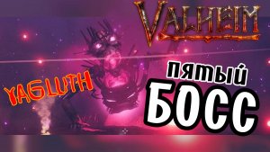 Как Вызвать и Убить Яглута (Yagluth) Valheim Где найти тотемы гоблина