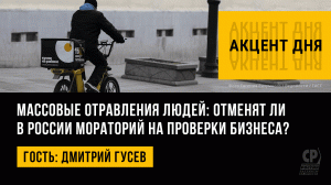 Массовые отравления людей: отменят ли в России мораторий на проверки бизнеса? Дмитрий Гусев