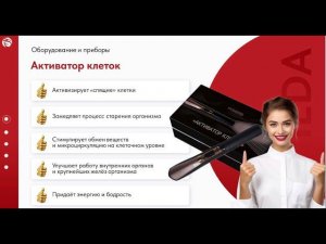 Активатор клеток | WHIEDA  | Салтанат Шаденова