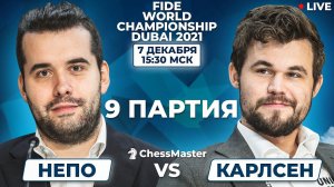 Карлсен - Непомнящий. 9 партия Матча За Звание Чемпиона Мира. ChessMaster