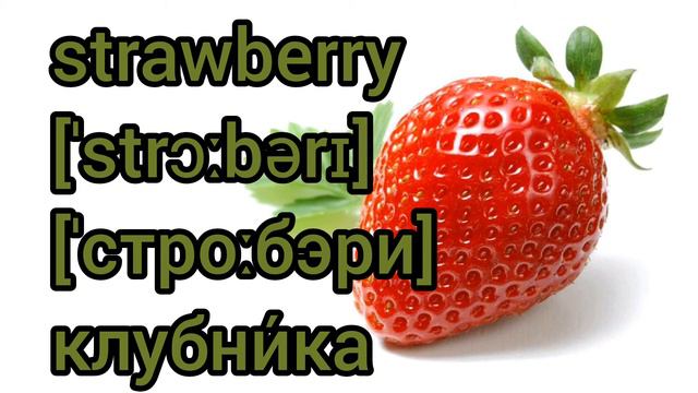 How to Pronounce strawberry in English