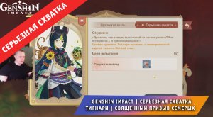 Геншин Импакт ➤ СЕРЬЁЗНАЯ СХВАТКА ➤ Как победить Тигнари в Священный призыв семерых ➤ Genshin Impact