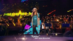 Анна Шульгина - Прости (Концерт Валерии @ Crocus City Hall, "По серпантину", 2013)