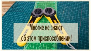 Многие, оказывается, не  знают об этом приспособлении! Все про дисковый нож и коврик для него.