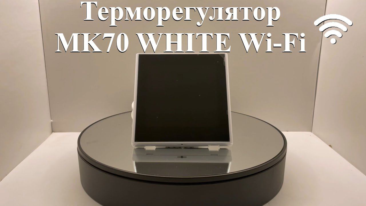 Терморегулятор MK70 WHITE Wi-Fi смотреть онлайн