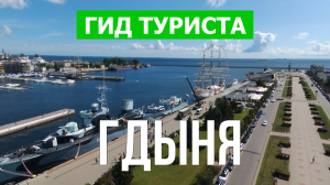 Город Гдыня что посмотреть | Видео в 4к с дрона | Польша, Гдыня с высоты птичьего полета