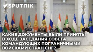 Главы пограничных войск стран СНГ обсудили в Баку угрозы на внешних границах