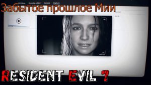 Забытое прошлое Мии! Аргос в Resident Evil 7! Часть №11