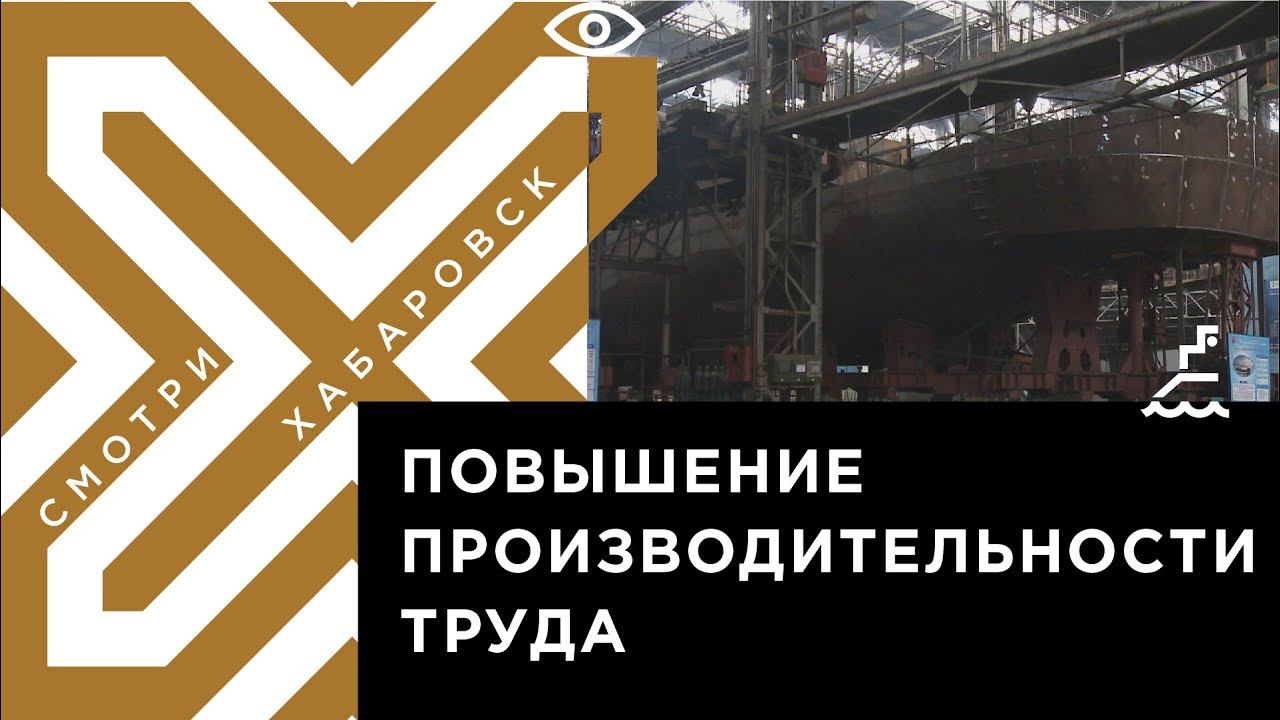 Два крупных хабаровских завода начали обучение по нацпроекту «Производительность труда»